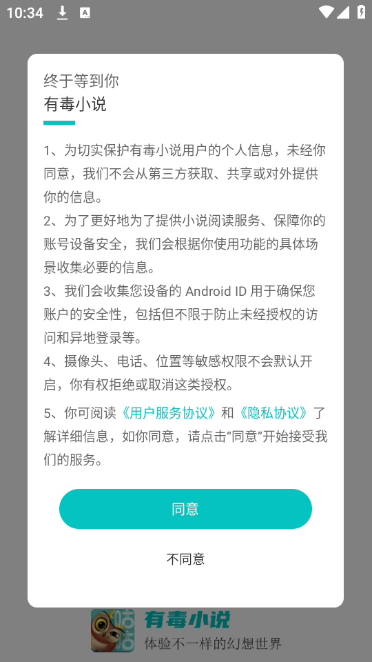 有毒小说app安装协议界面截图