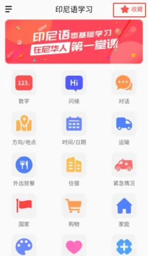 印尼语单词收藏与复习功能