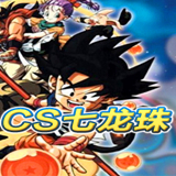 CS龙珠手机版