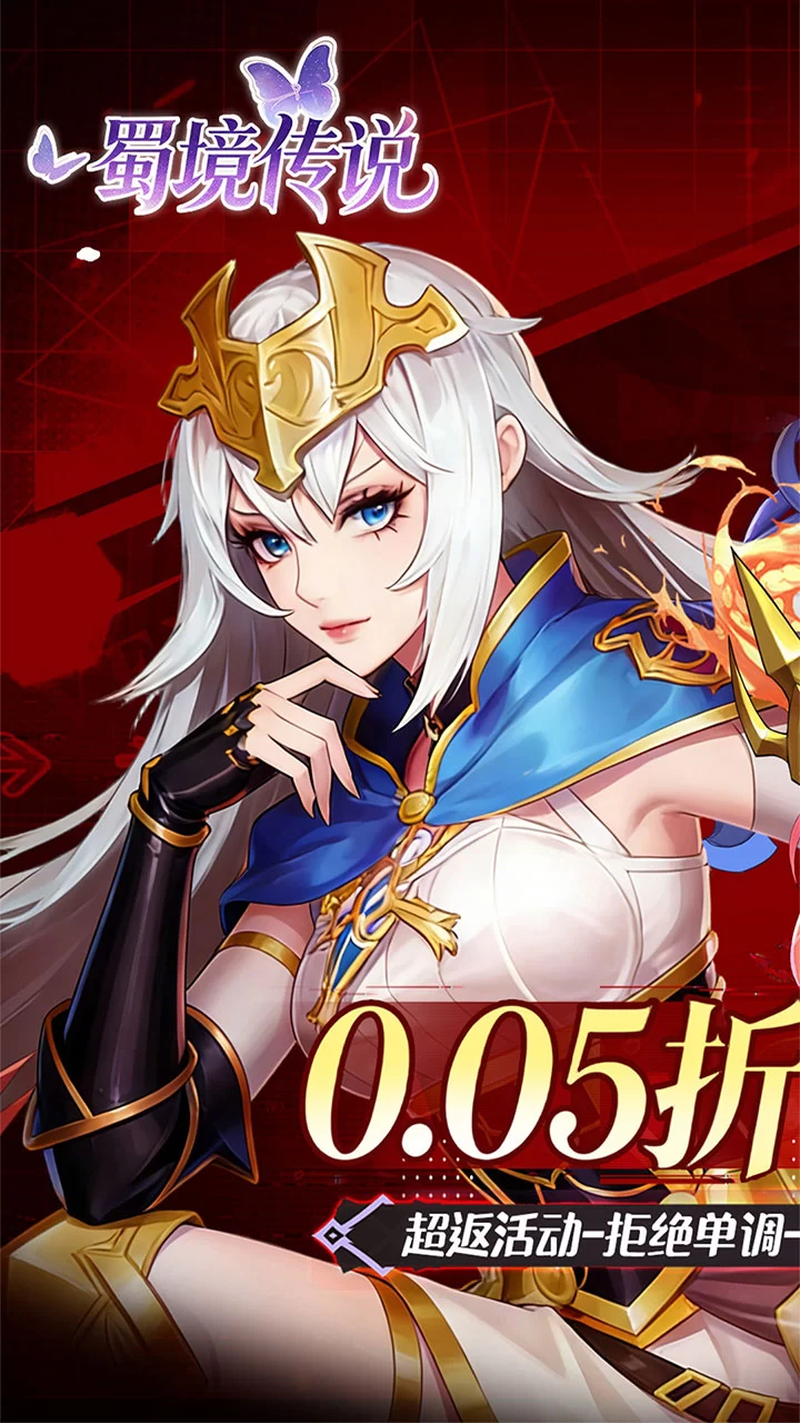 蜀境传说0.05折内置送免费代金券版截图