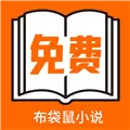 布袋鼠小说app
