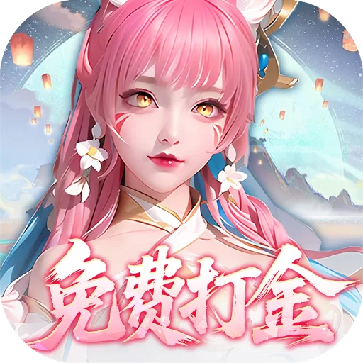 御兽遮天破解版