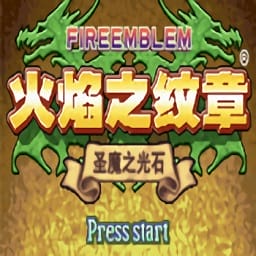 火焰纹章圣魔之光石