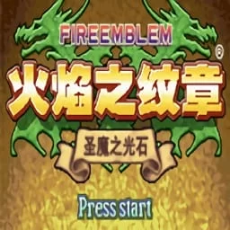 火焰纹章圣魔之光石