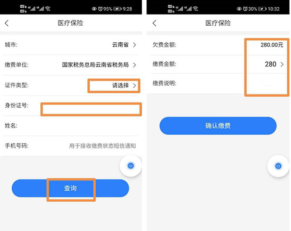 医保缴费支付确认截图 医保缴费支付确认截图