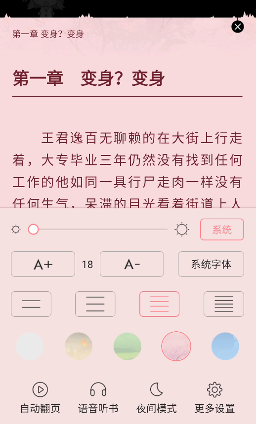 轻萌小说APP听书功能演示
