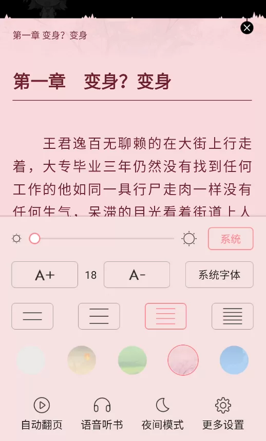 轻萌小说APP听书功能演示