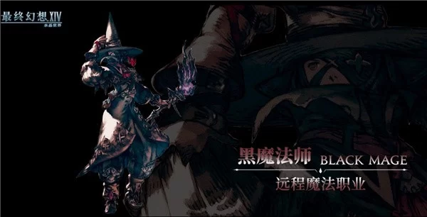 FF14水晶世界中黑魔法师正在释放华丽炫酷的魔法特效
