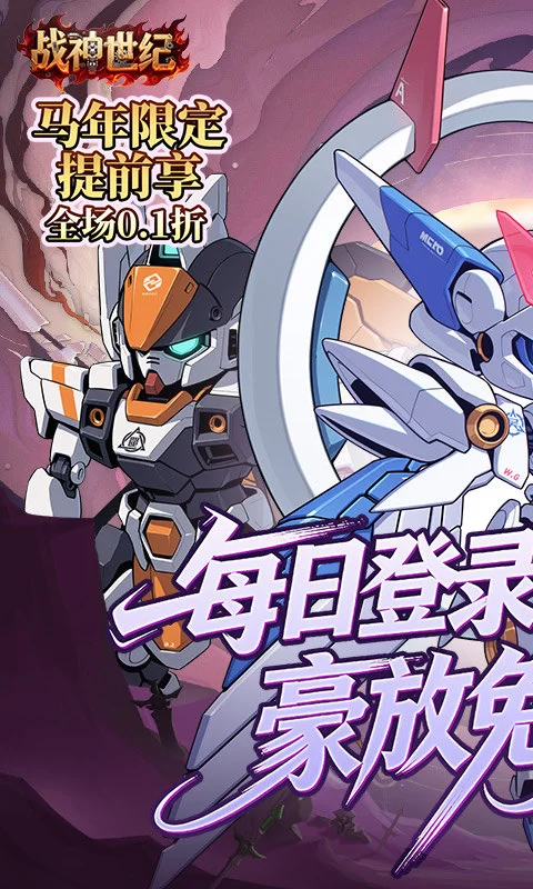 战神世纪(机甲三国0.1折)截图