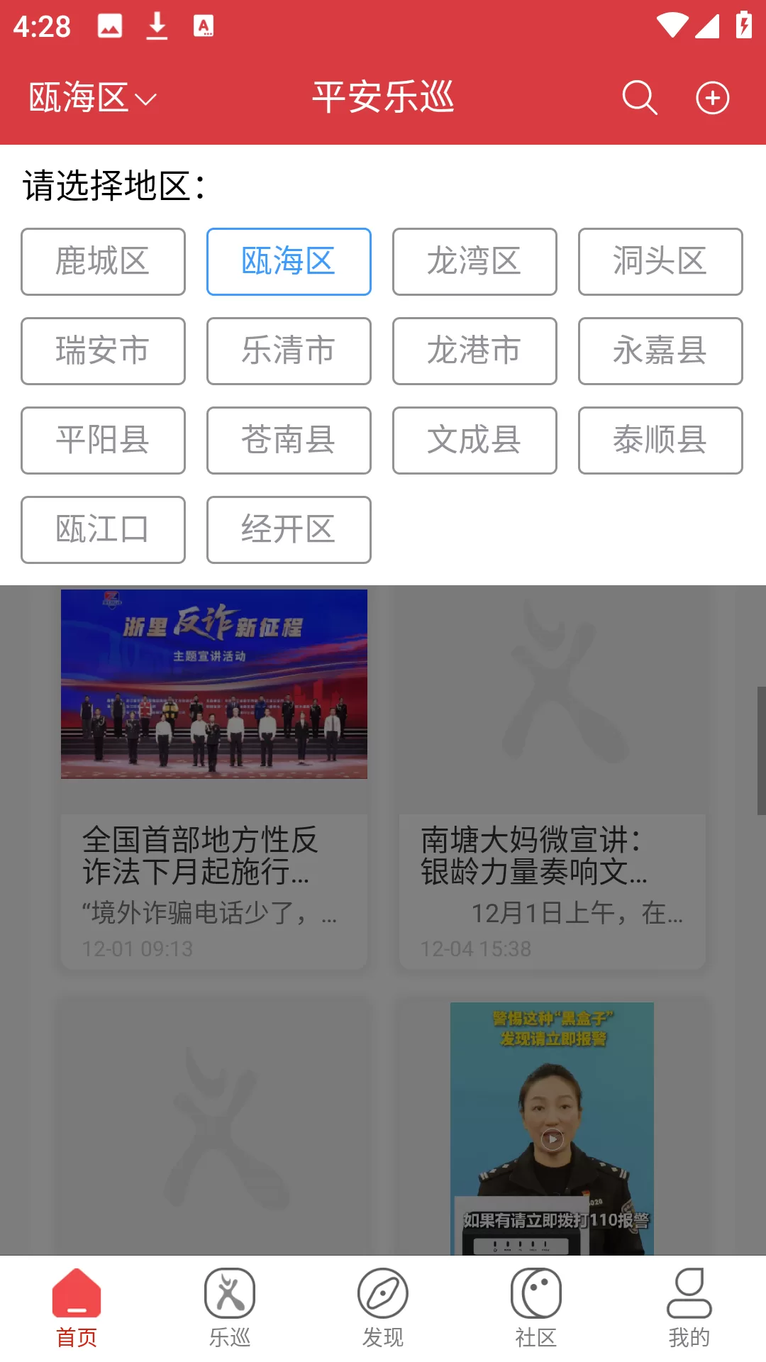 平安乐巡APP区域切换功能截图 平安乐巡APP区域切换功能截图