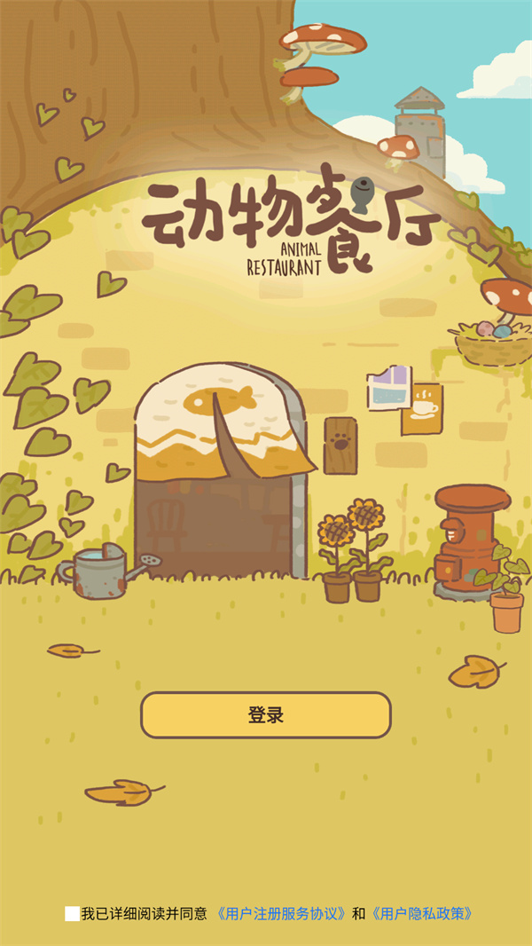 动物餐厅九游版游戏界面截图 动物餐厅九游版游戏界面截图