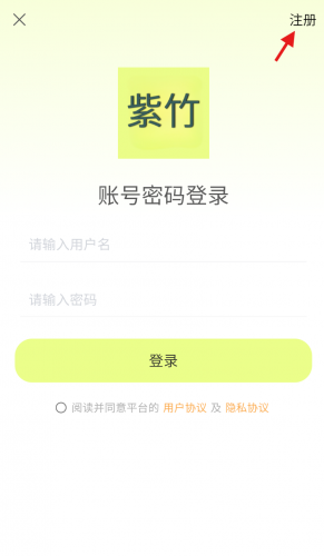 紫竹APP注册流程步骤图
