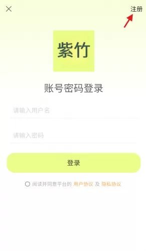 紫竹APP注册流程步骤图