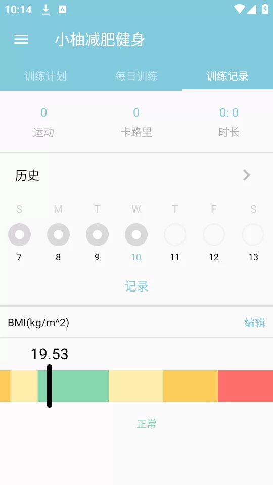 小柚减肥健身数据记录界面