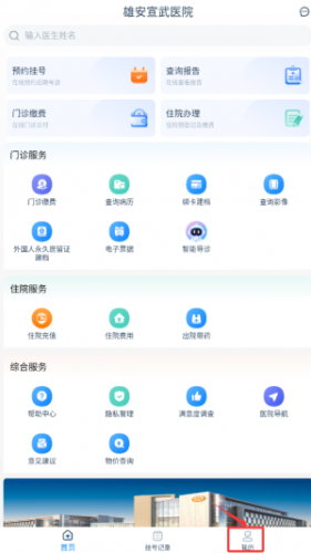 雄安宣武医院APP注册步骤一