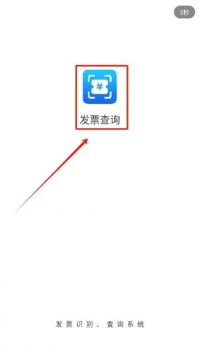 发票查询APP登录方式选择界面