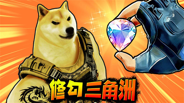 修狗三角行动游戏截图