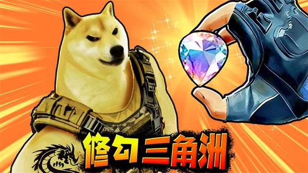 修狗三角行动游戏截图