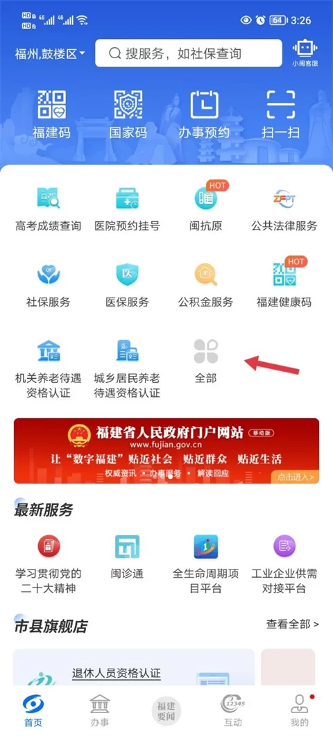 闽政通APP首页展示