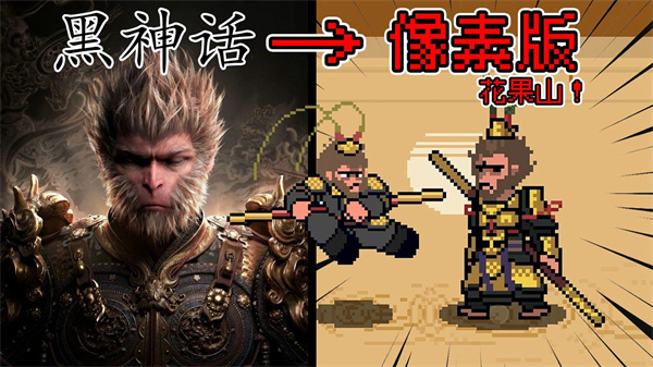 黑神话像素版0.9版本游戏截图 黑神话像素版0.9版本游戏截图