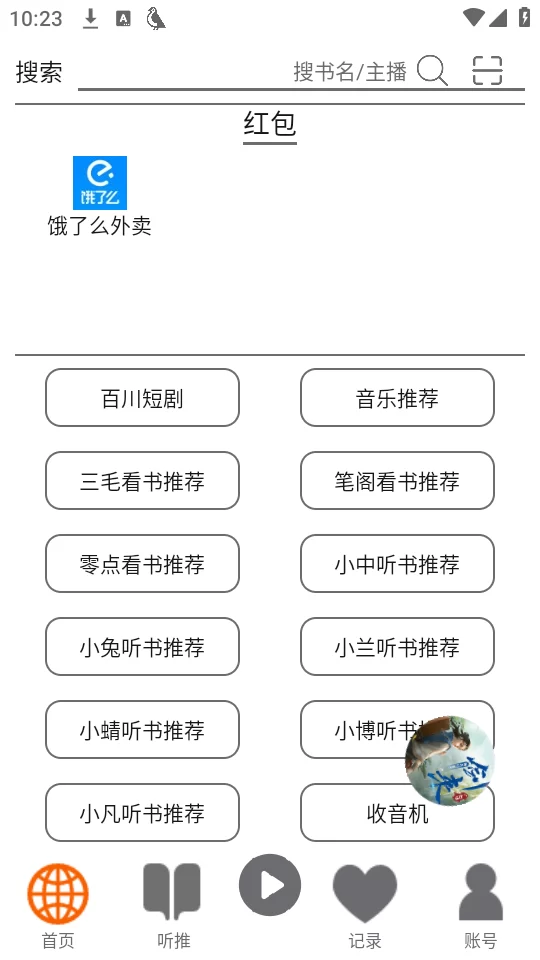 飞鸟听书去广告版首页界面展示