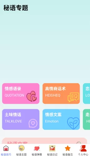 秘语APP主题库界面 秘语APP主题库界面
