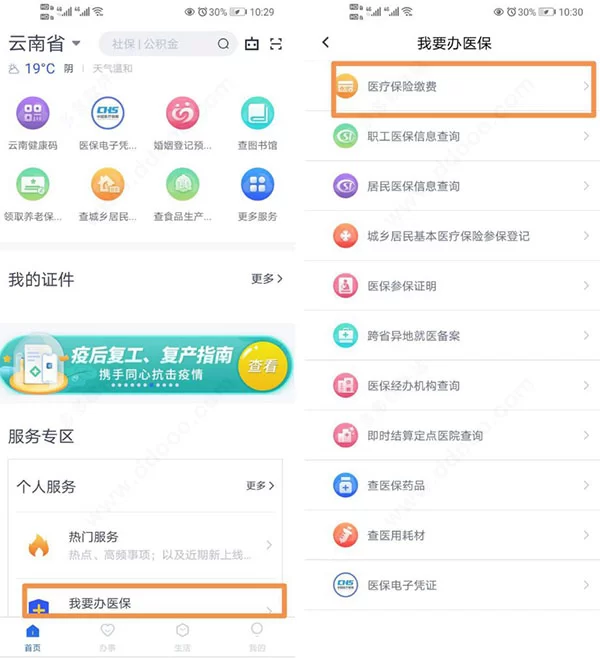 医保缴费功能入口截图 医保缴费功能入口截图