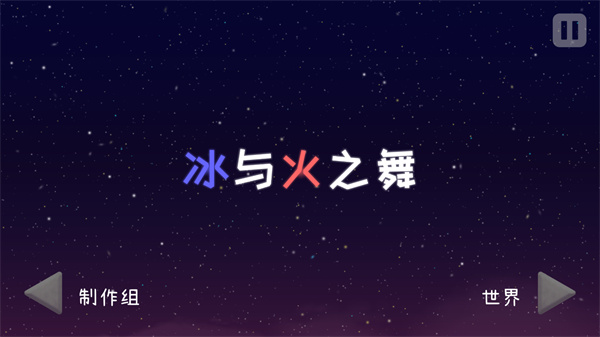 游戏关卡选择界面