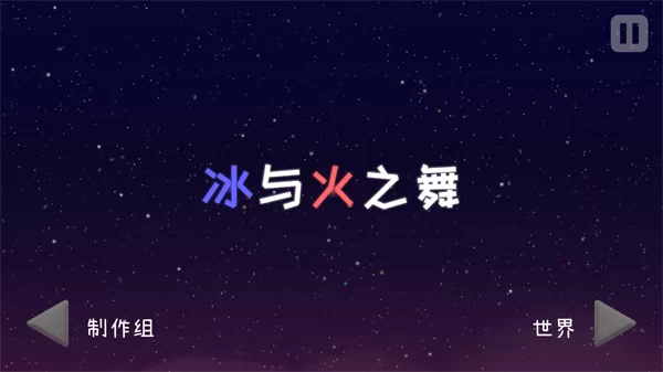 游戏关卡选择界面