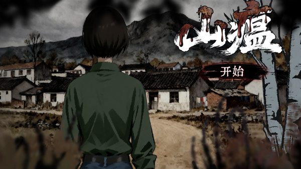 山瘟游戏场景截图