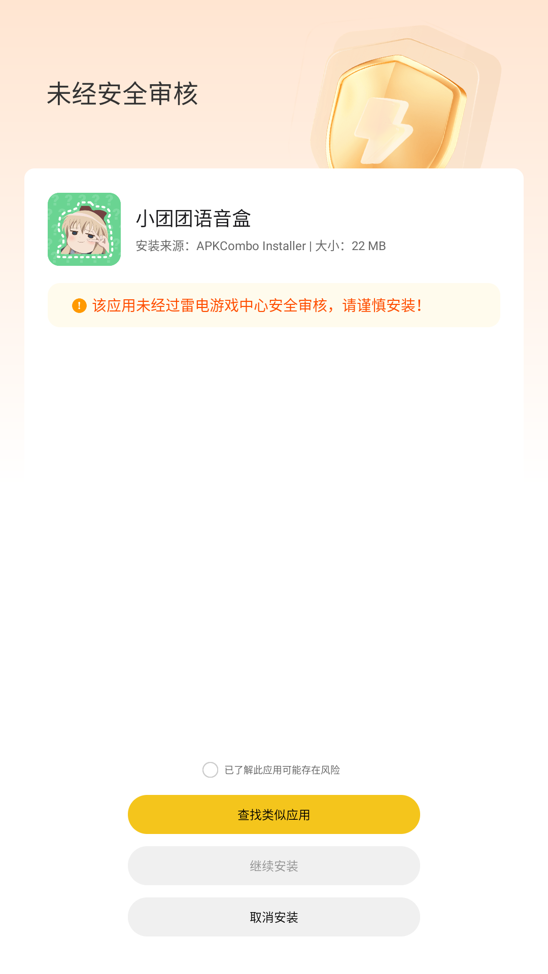 应用安装确认界面