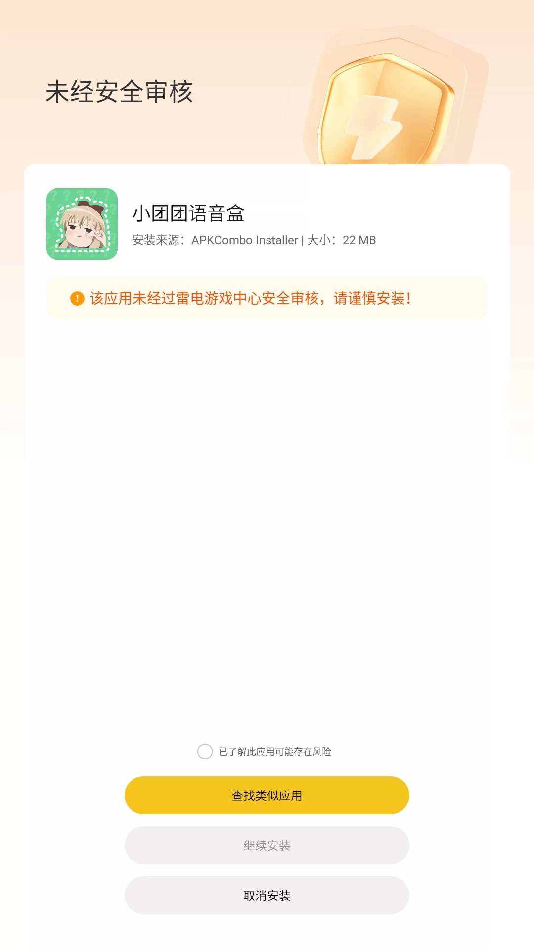 应用安装确认界面