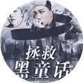 EXO拯救黑童话破解版2026