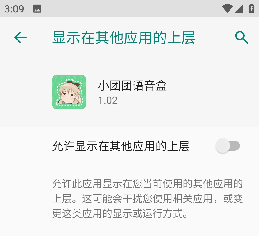 小团团语音盒权限授权设置界面