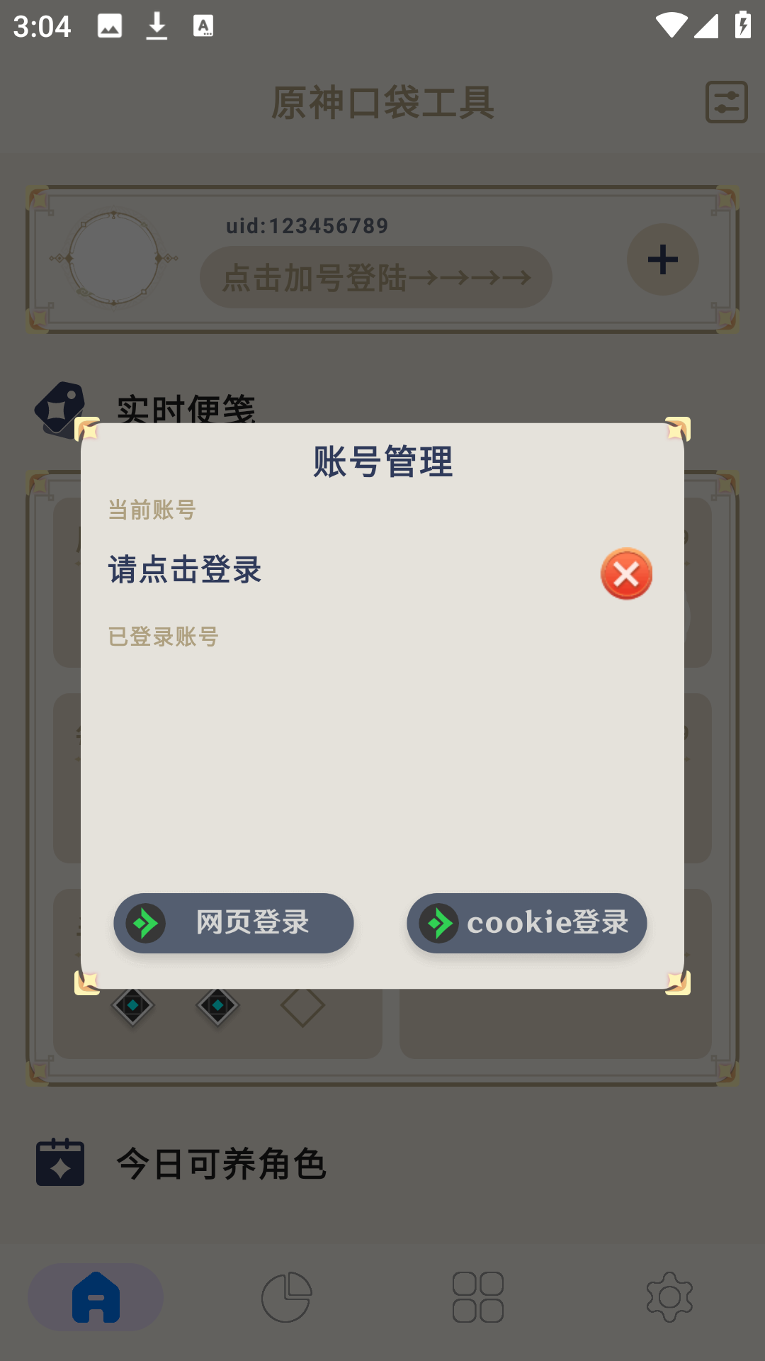 原神口袋工具登录与数据同步