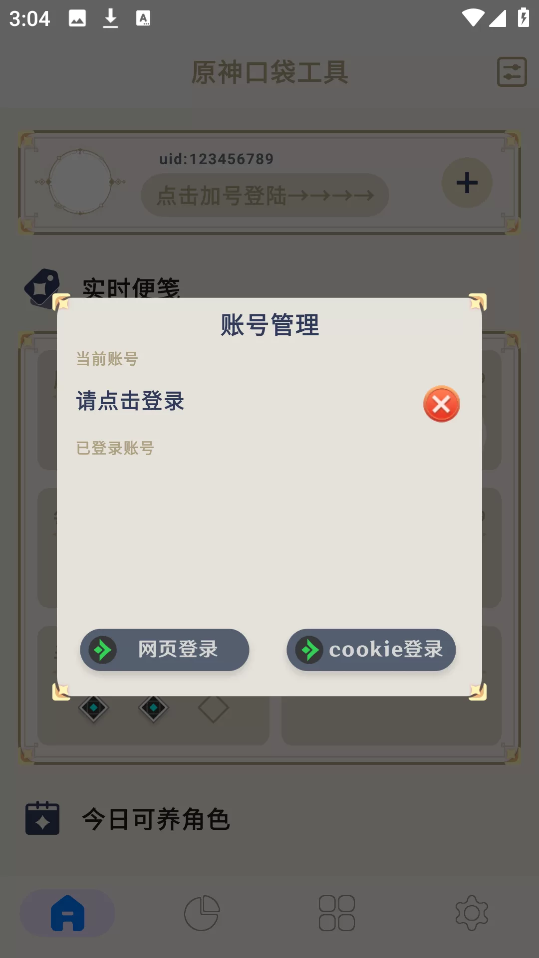 原神口袋工具登录与数据同步