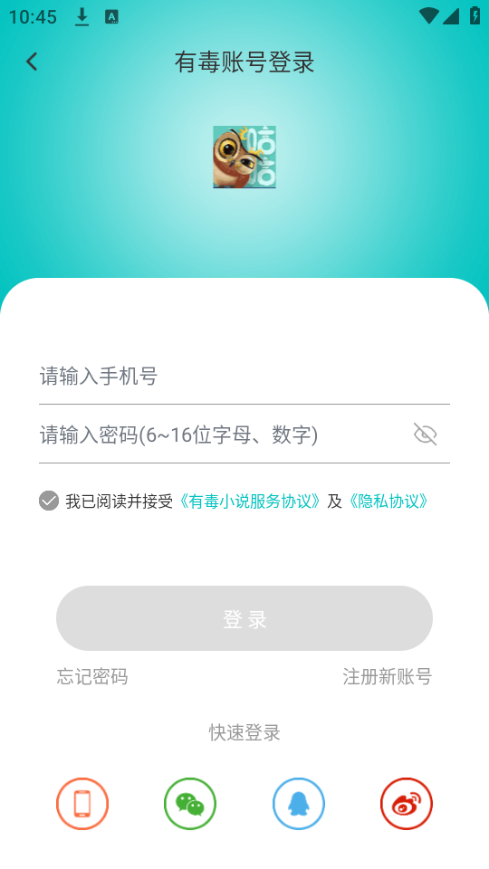 有毒小说app登录界面截图