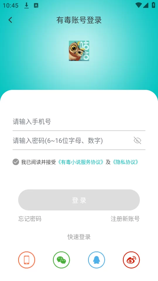 有毒小说app登录界面截图