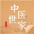 中医世家