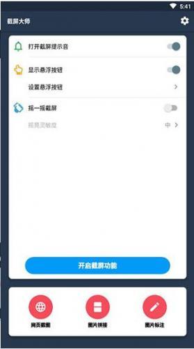 截图大师 截图大师