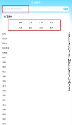 当地天气预报APP城市搜索界面