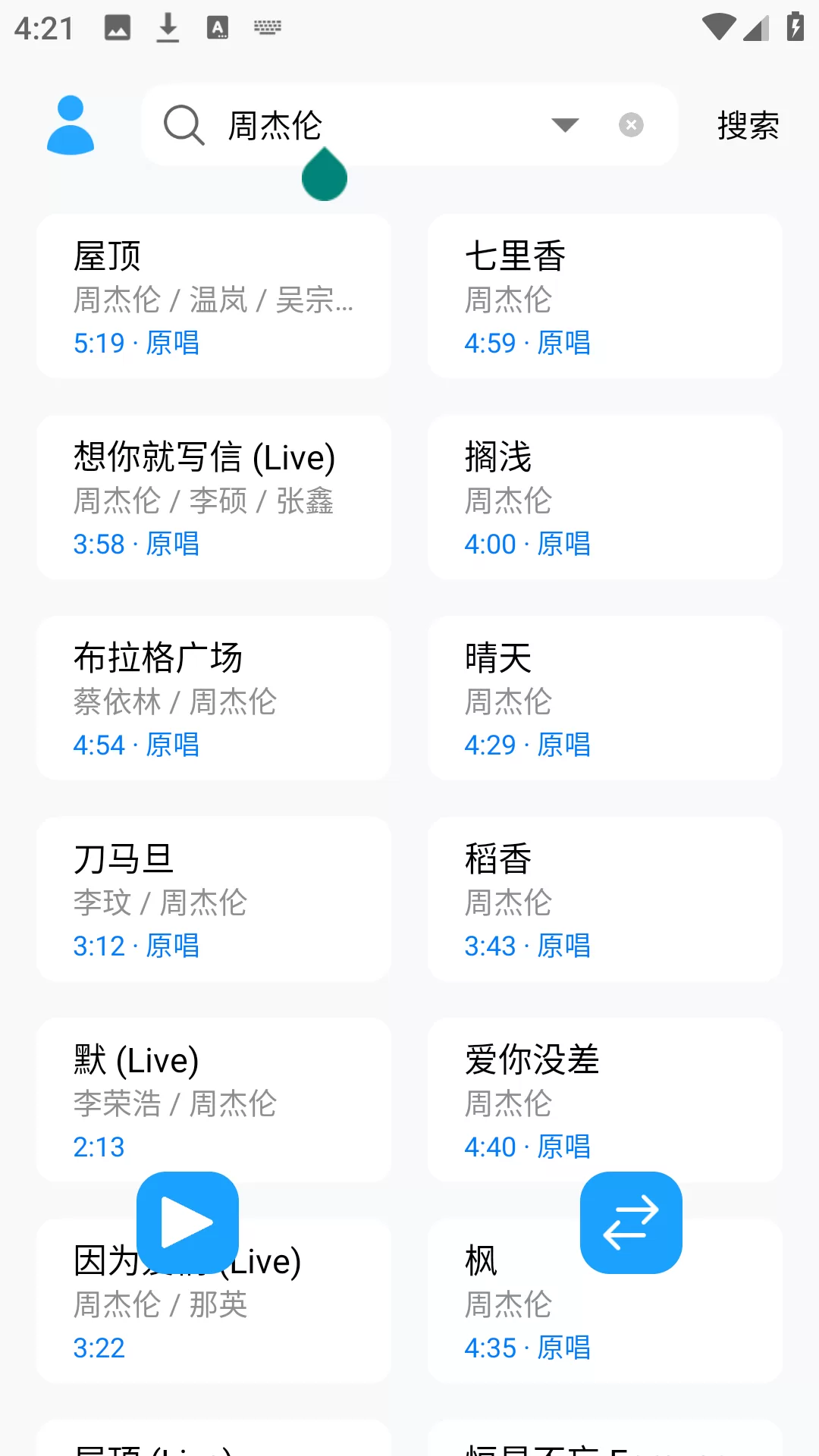 苏澜音乐app搜索界面展示