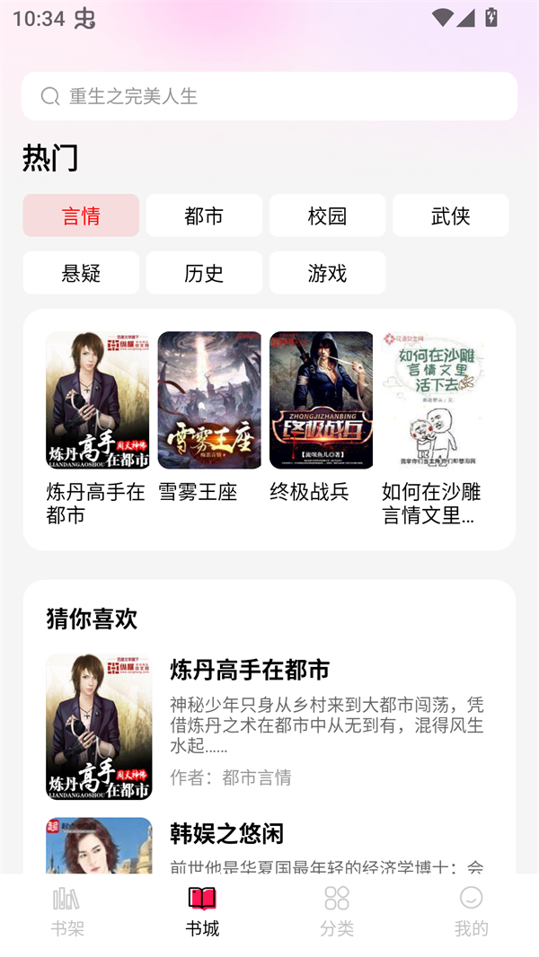 完本免费小说官方正版书城界面展示