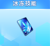 冰冻道具实战截图 冰冻道具实战截图