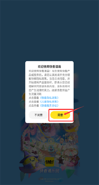 快看漫画手机版协议页面