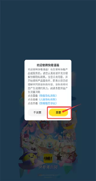 快看漫画手机版协议页面