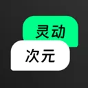 灵动次元app官方版