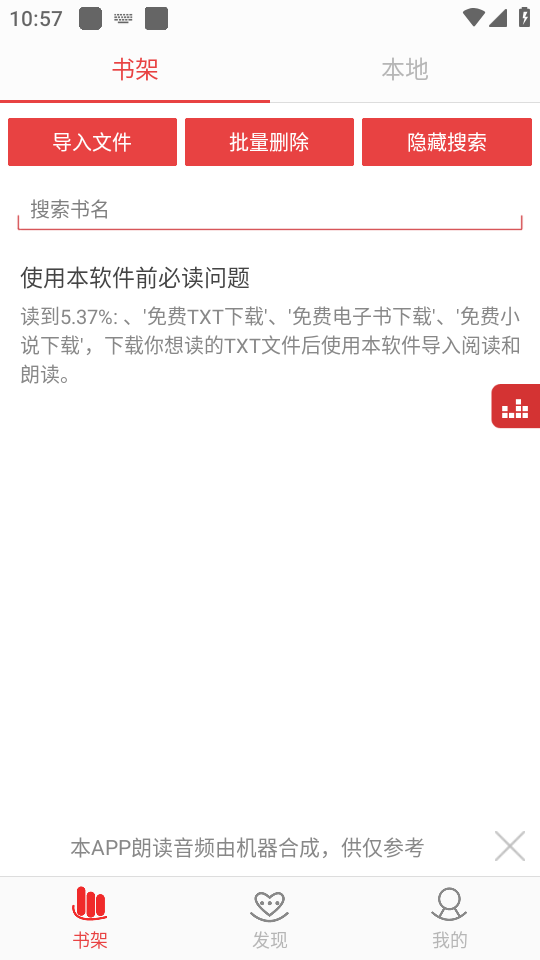 看小说听书app主界面与文件导入示意