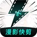 漫影快剪app手机版