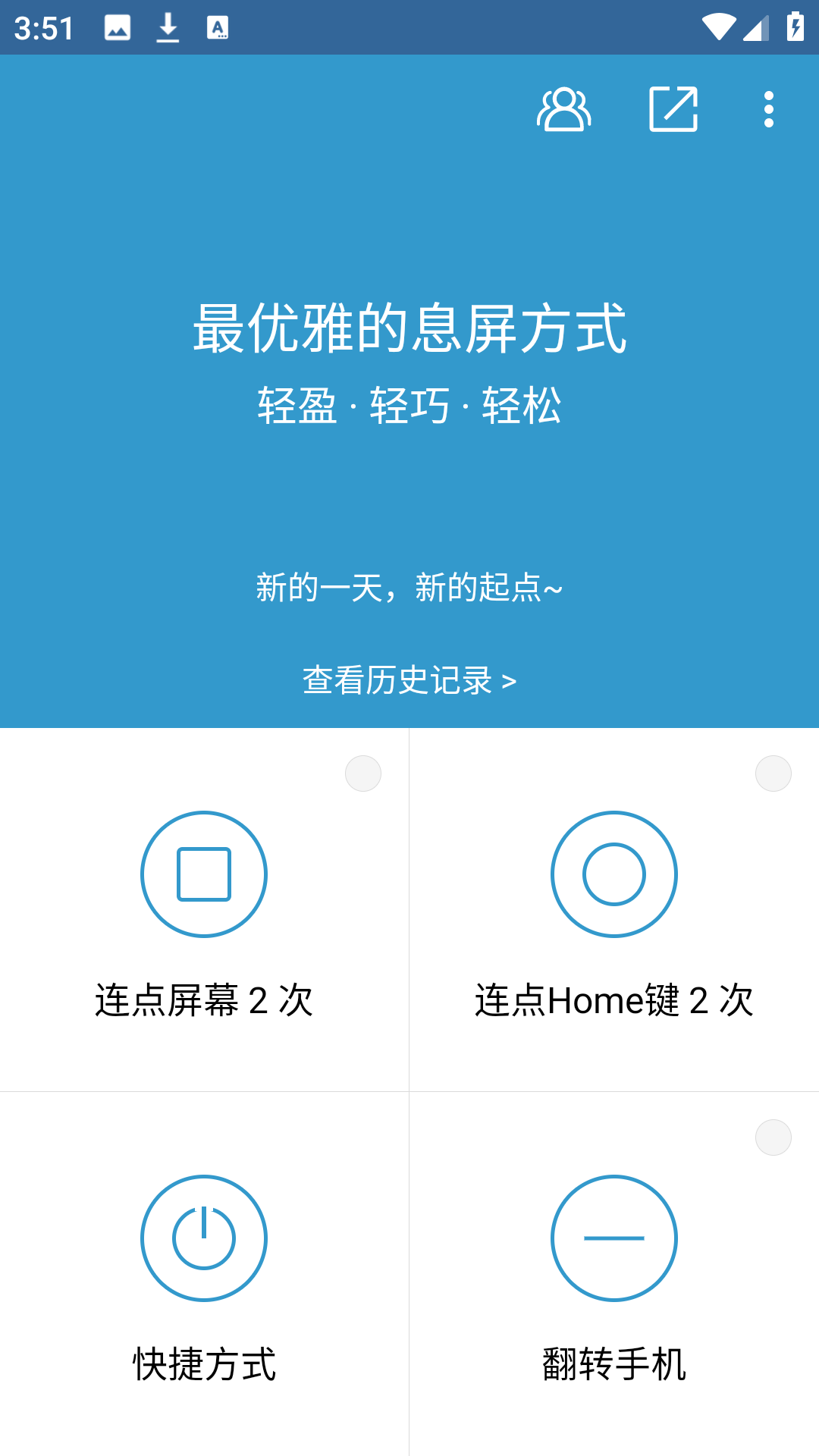 轻息屏专业版主界面展示